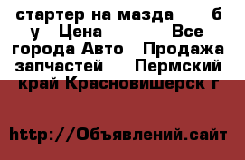 стартер на мазда rx-8 б/у › Цена ­ 3 500 - Все города Авто » Продажа запчастей   . Пермский край,Красновишерск г.